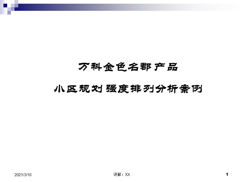 住宅规划强度排列.ppt_第1页