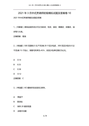 2021年3月中式烹调师初级模拟试题及答案卷10.docx