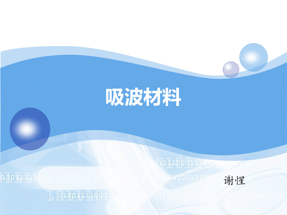 吸波材料.ppt_第1页