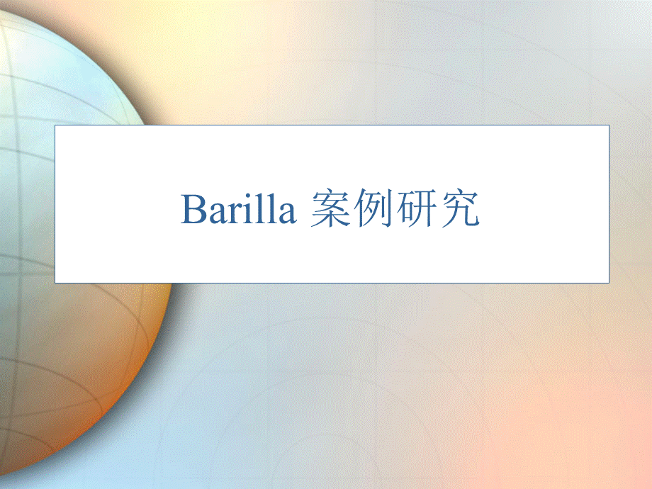 第4章 Barilla 案例.ppt_第1页