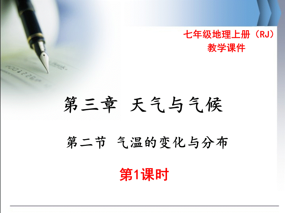 河南省 七年级地理上册人教版 教学课件第三章第二节 气温的变化与分布 第1课时(共25张PPT).ppt_第1页