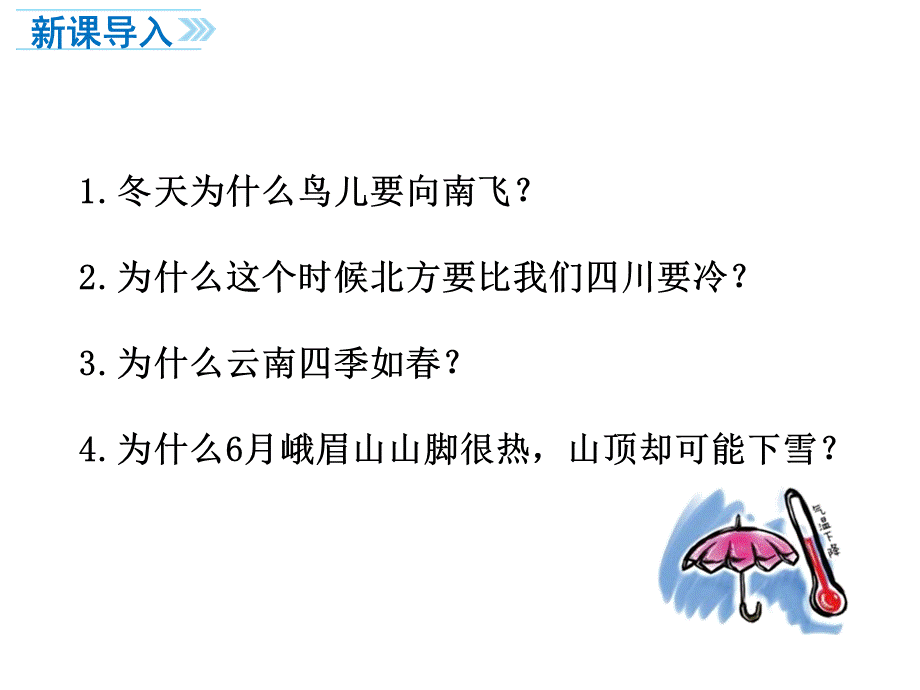 河南省 七年级地理上册人教版 教学课件第三章第二节 气温的变化与分布 第1课时(共25张PPT).ppt_第2页