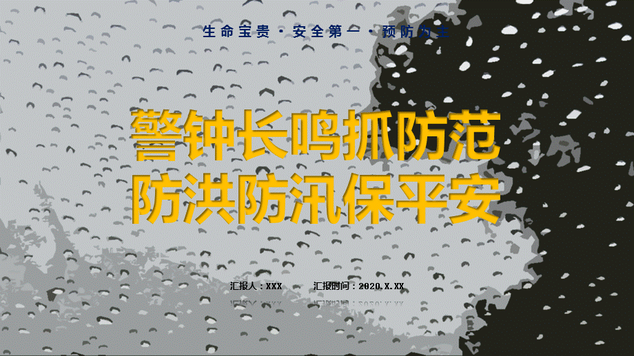 警惕大自然灾害政府部门夏季汛期降雨抗洪救灾自救知识培训PPT授课课件.pptx_第1页