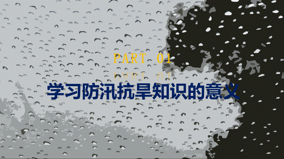 警惕大自然灾害政府部门夏季汛期降雨抗洪救灾自救知识培训PPT授课课件.pptx_第3页