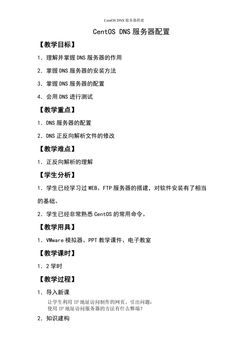CentOS_DNS服务器搭建.docx_第1页
