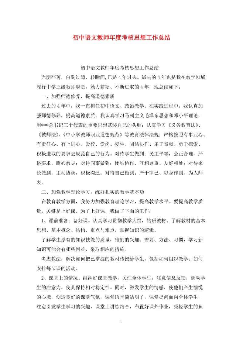 初中语文教师年度考核思想工作总结.doc_第1页