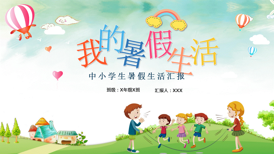 可爱卡通风中小学生我的暑假生活汇报PPT授课课件.pptx_第1页