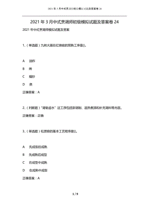 2021年3月中式烹调师初级模拟试题及答案卷24.docx