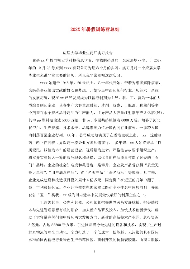 202X年暑假训练营总结.doc_第1页