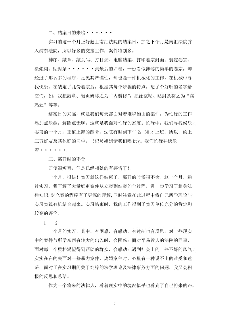 202X年法院实习总结.doc_第2页