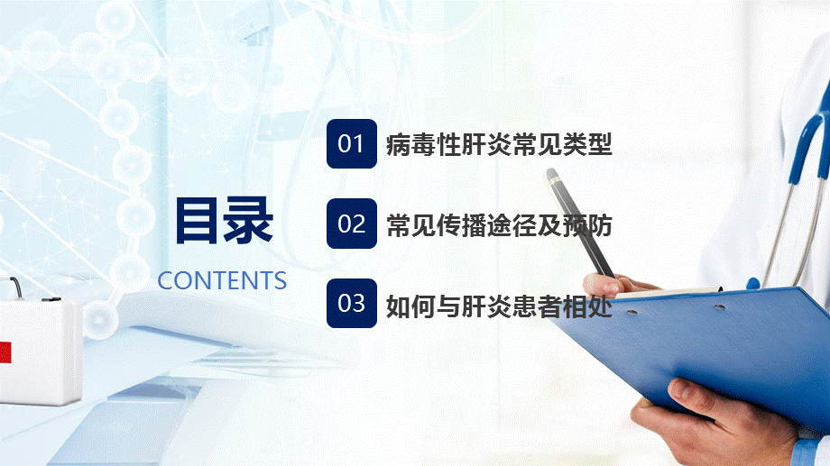 简约大气医学科普病毒性肝炎的预防培训PPT授课课件.pptx_第2页