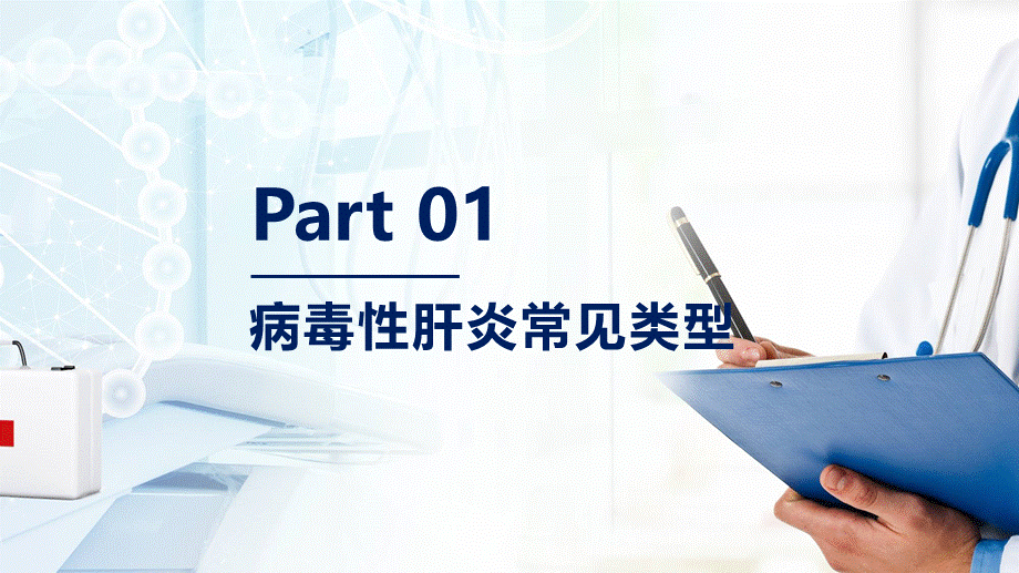 简约大气医学科普病毒性肝炎的预防培训PPT授课课件.pptx_第3页