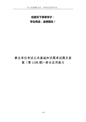 事业单位考试公共基础知识题库试题及答案（第1198期)-综合应用能力.docx