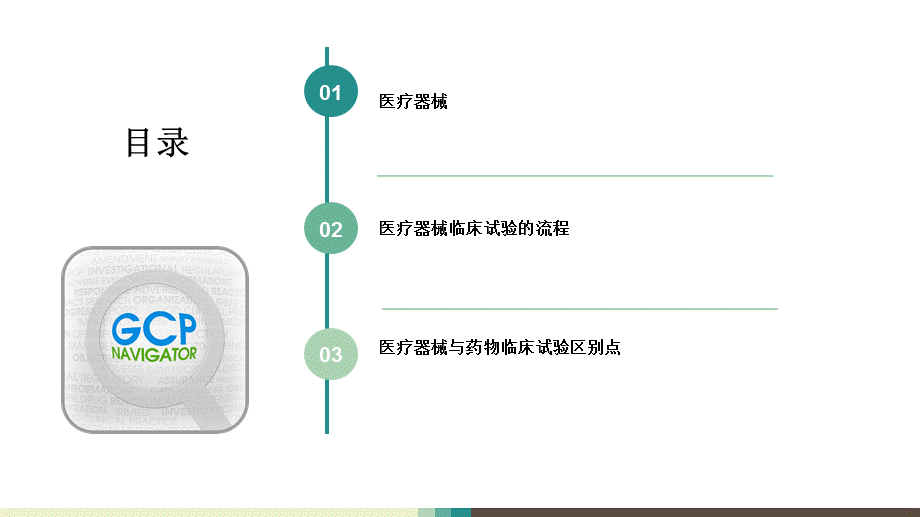 医疗器械临床试验整体流程及其与药物临床试验的不同点.ppt_第2页