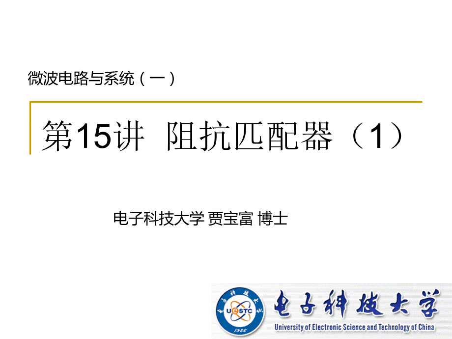 微波电路与系统(15).ppt_第1页