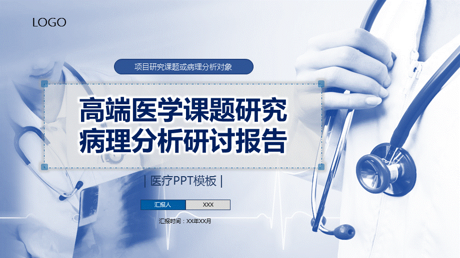 高端医学课题研究及医疗分析报告PPT授课课件.pptx_第1页