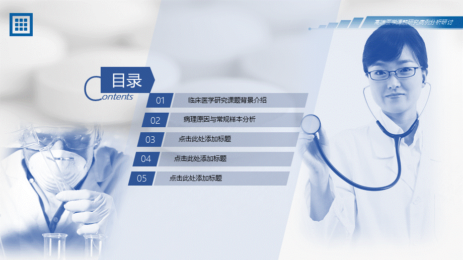 高端医学课题研究及医疗分析报告PPT授课课件.pptx_第2页