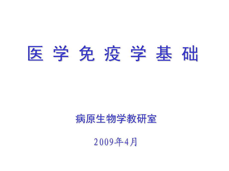 医学免疫学基础PPT课件.ppt_第1页