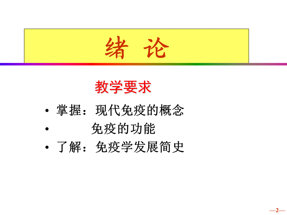 医学免疫学基础PPT课件.ppt_第2页