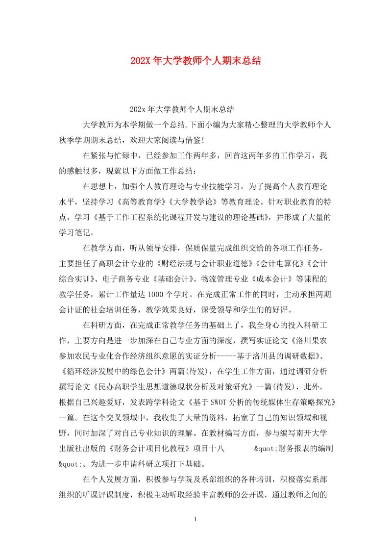 202X年大学教师个人期末总结.doc_第1页