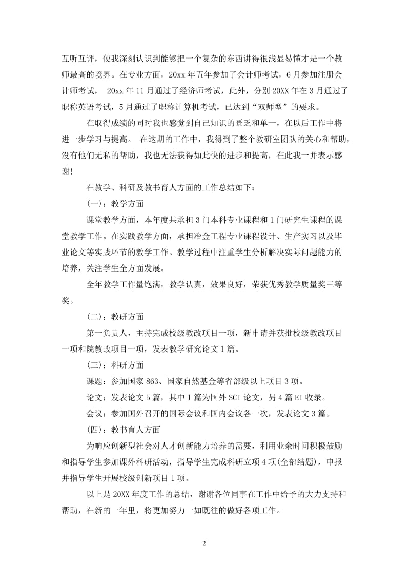 202X年大学教师个人期末总结.doc_第2页