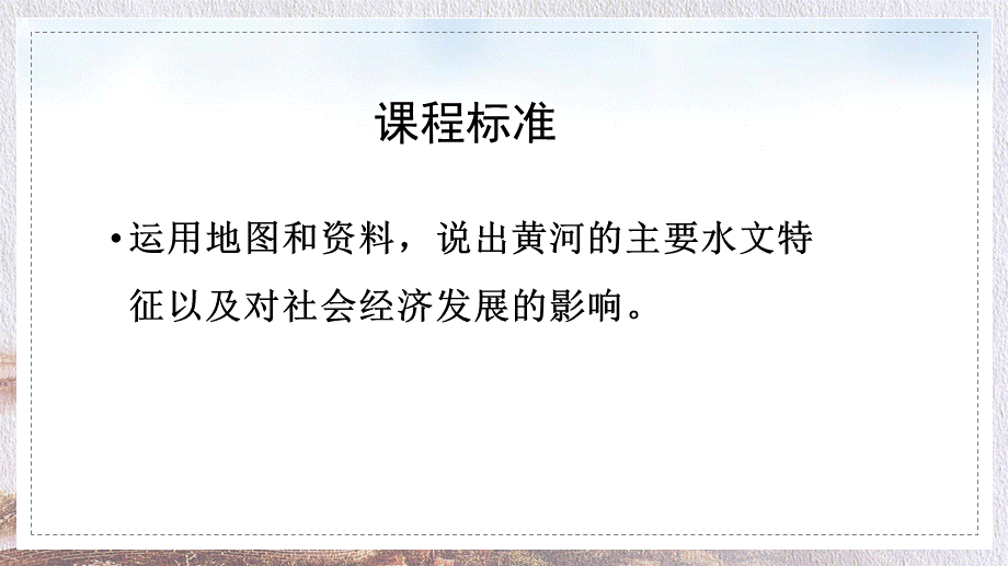 初中地理人教版八年级上册《第二章第三节黄河》PPT授课课件.pptx_第2页