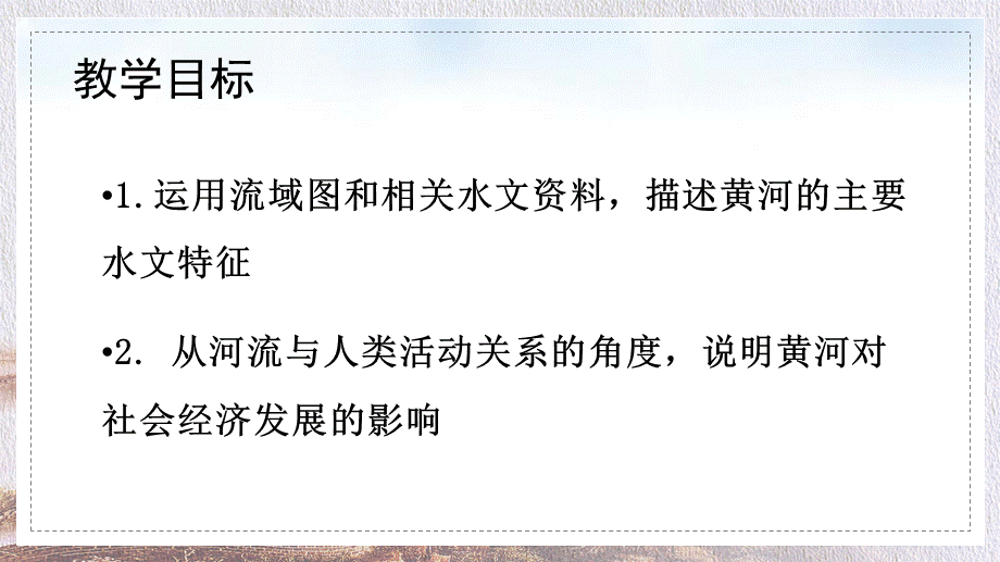 初中地理人教版八年级上册《第二章第三节黄河》PPT授课课件.pptx_第3页