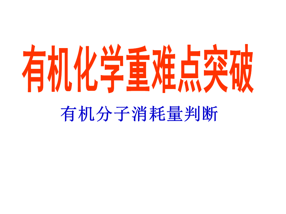 有机物耗量的计算.ppt_第1页