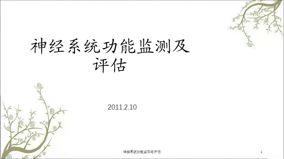 神经系统功能监测与评估课件.ppt_第1页