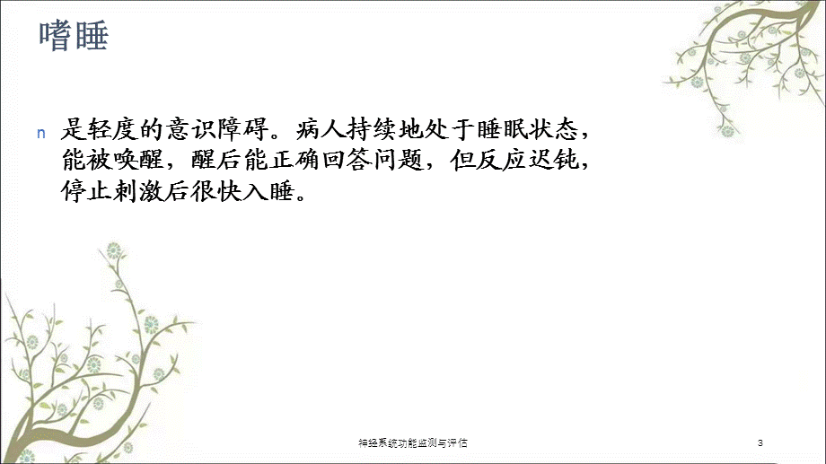 神经系统功能监测与评估课件.ppt_第3页