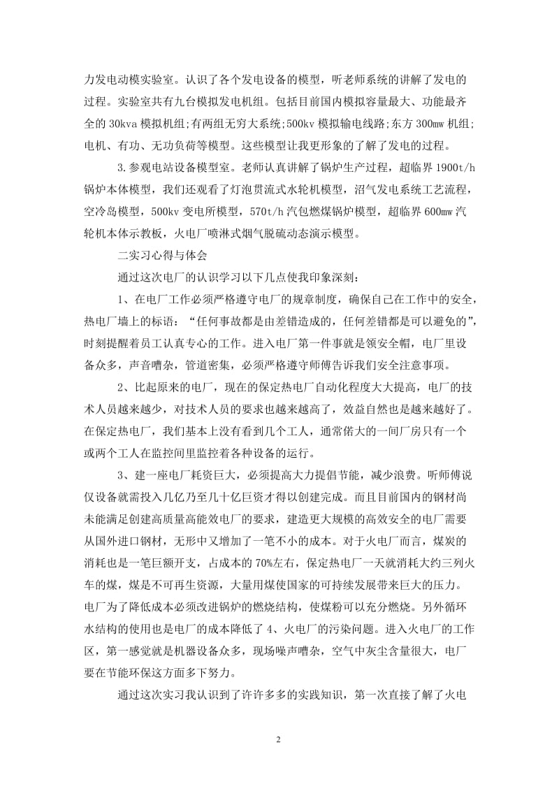 202X电厂个人实习总结范文.doc_第2页