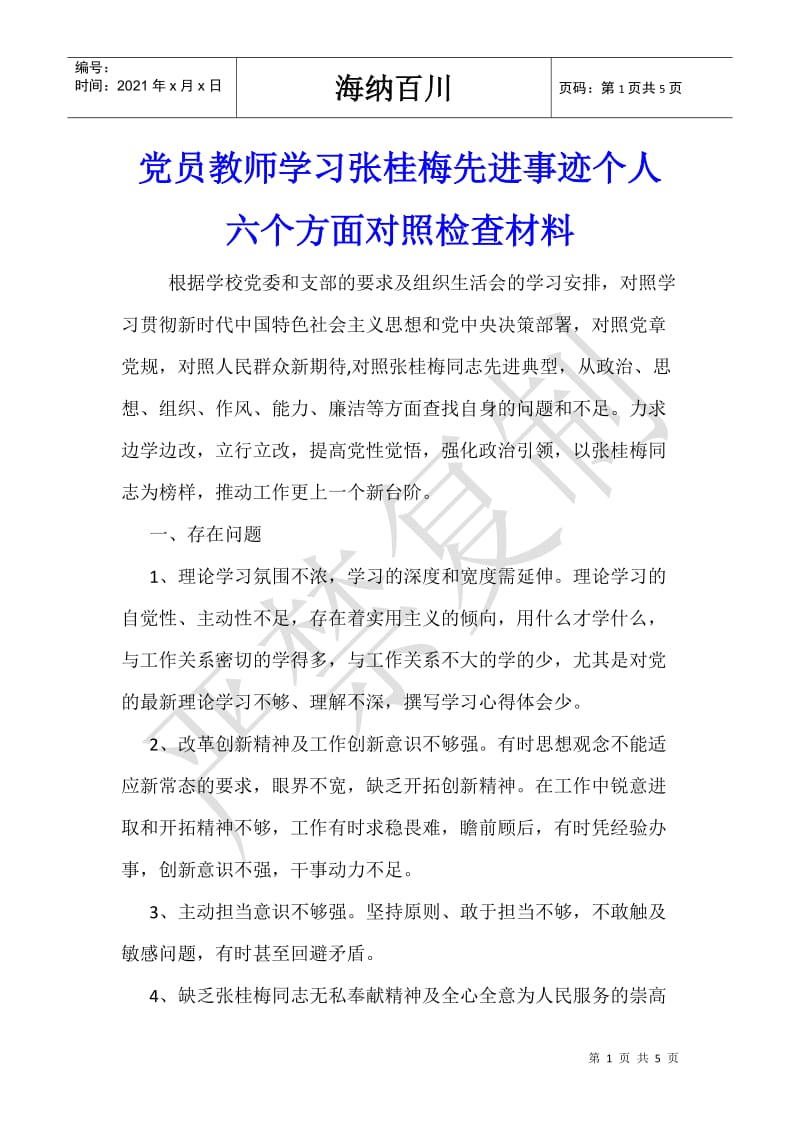 党员教师学习张桂梅先进事迹个人六个方面对照检查材料-.doc_第1页