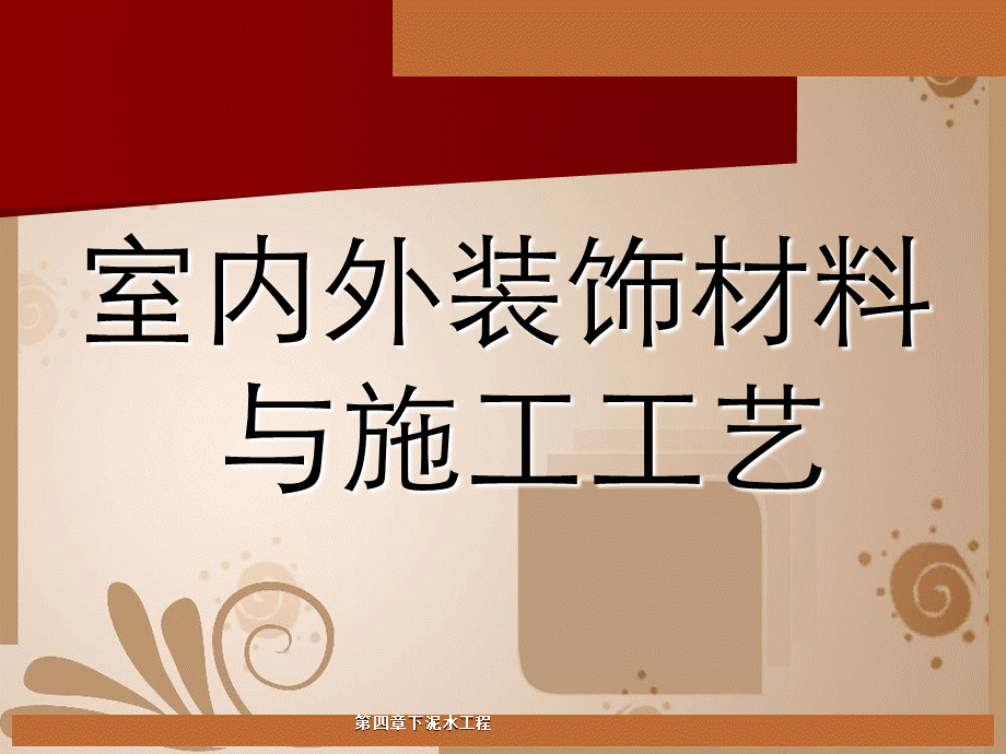 第四章下泥水工程.ppt_第1页