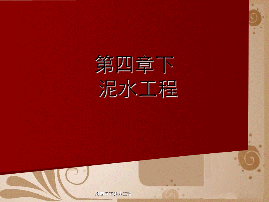 第四章下泥水工程.ppt_第2页