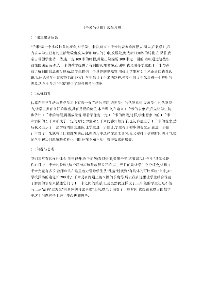 《千米的认识》教学反思.docx_第1页