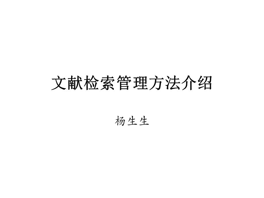 文献检索管理方法(Mendeley)介绍.ppt_第1页