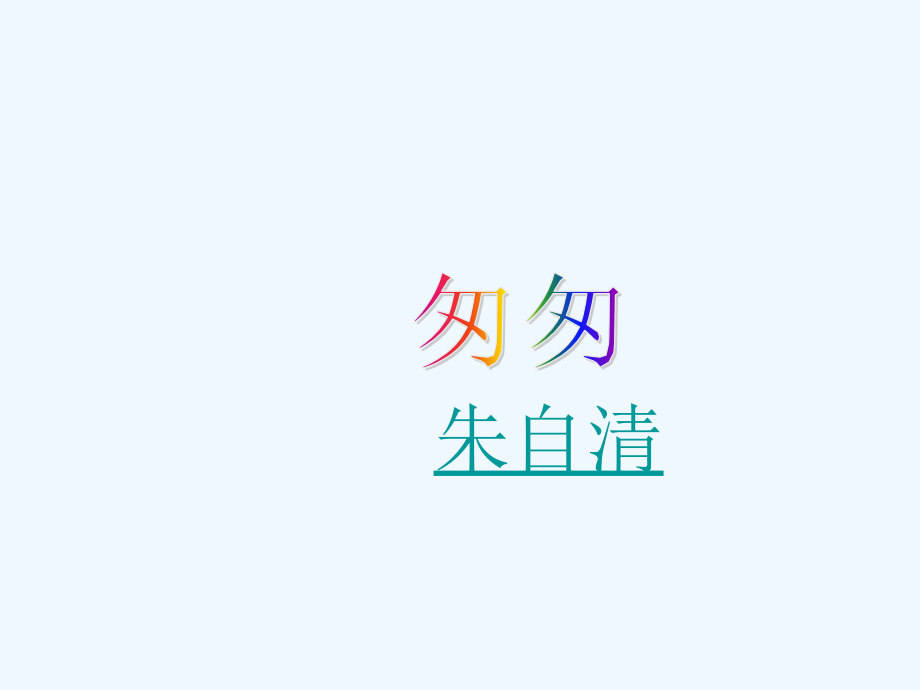 语文人教版六年级下册匆匆教学课件 (3).ppt_第1页