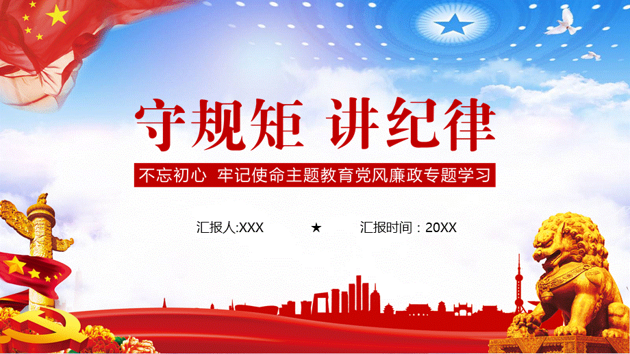 红色党政风守规矩讲纪律党风廉政专题学习PPT授课课件.pptx_第1页