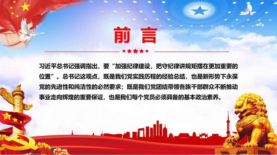 红色党政风守规矩讲纪律党风廉政专题学习PPT授课课件.pptx_第2页