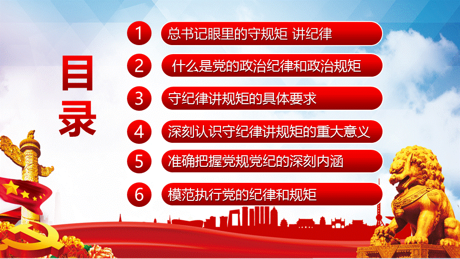 红色党政风守规矩讲纪律党风廉政专题学习PPT授课课件.pptx_第3页