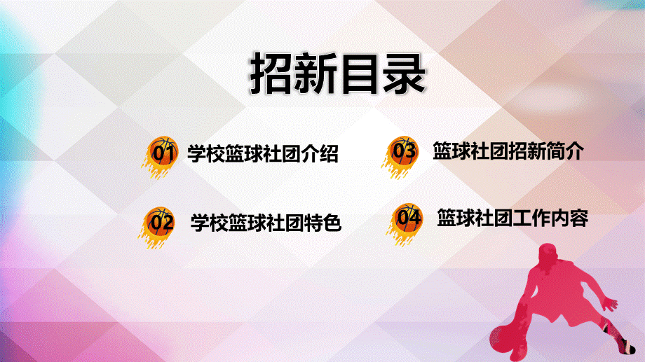 卡通手绘大学生篮球社团招新PPT授课课件.pptx_第3页