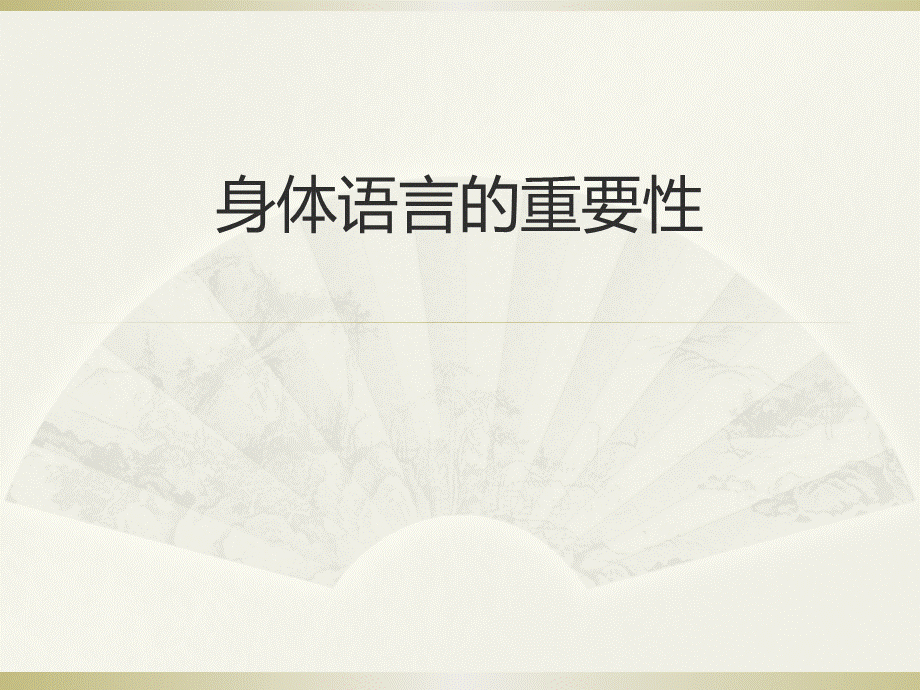 身体语言的重要性.ppt_第1页