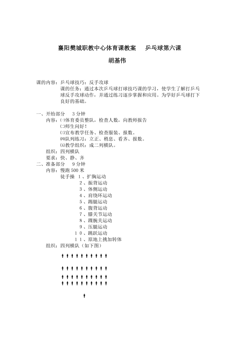 6襄阳樊城职教中心体育课导学案乒乓球第六课胡基伟.doc_第1页