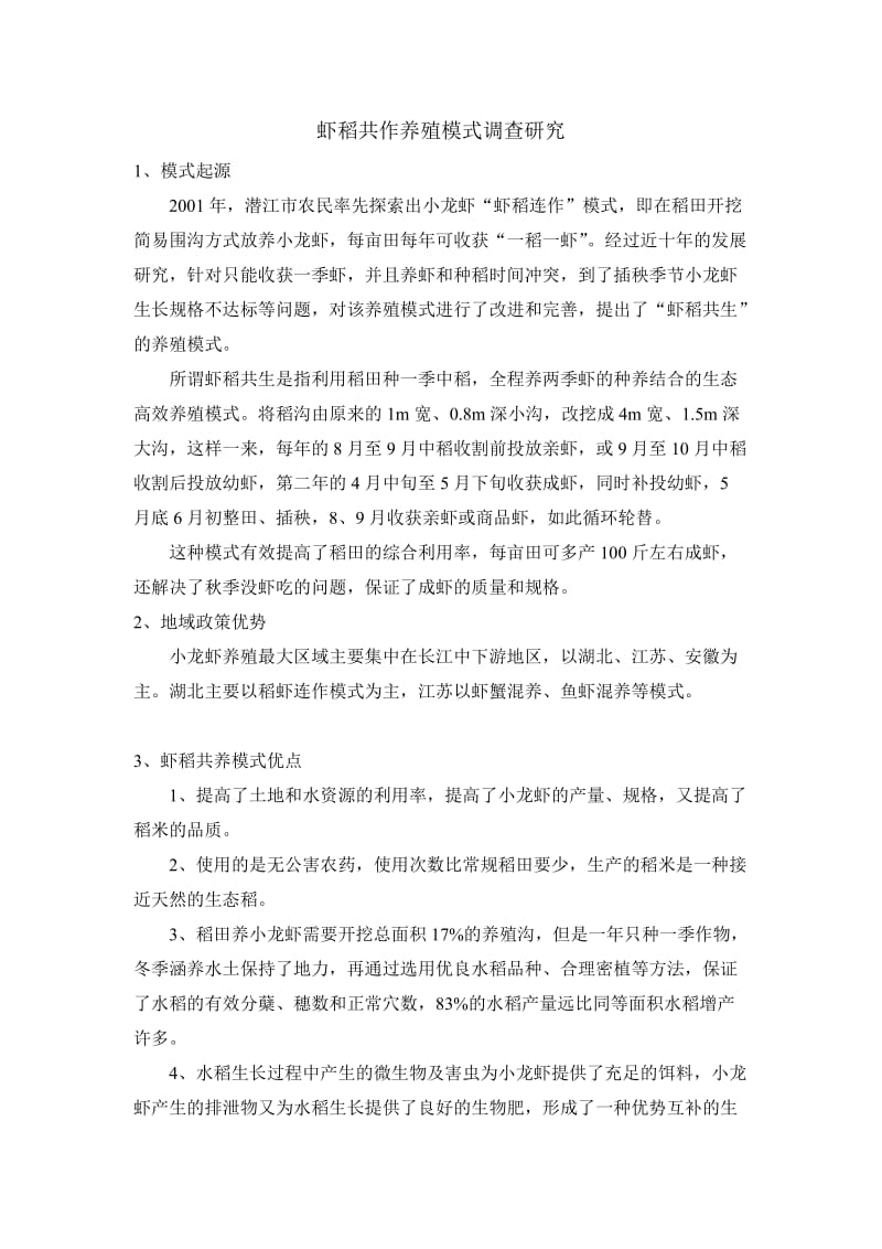 虾稻共作养殖模式.doc_第1页