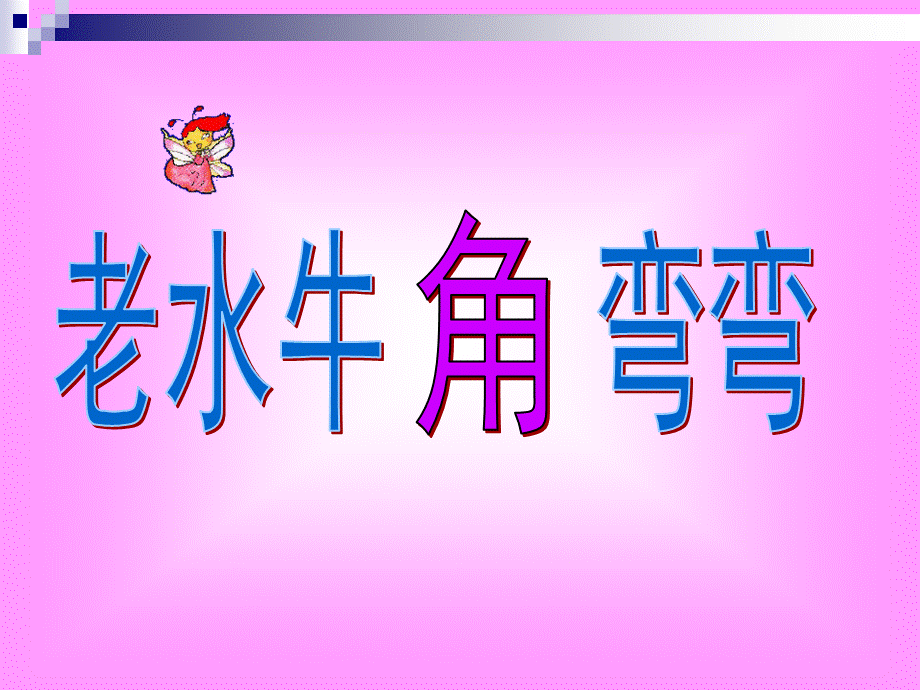 三年级上册音乐课件-老水牛角弯弯 ｜人音版（简谱）（2014秋）.ppt_第3页