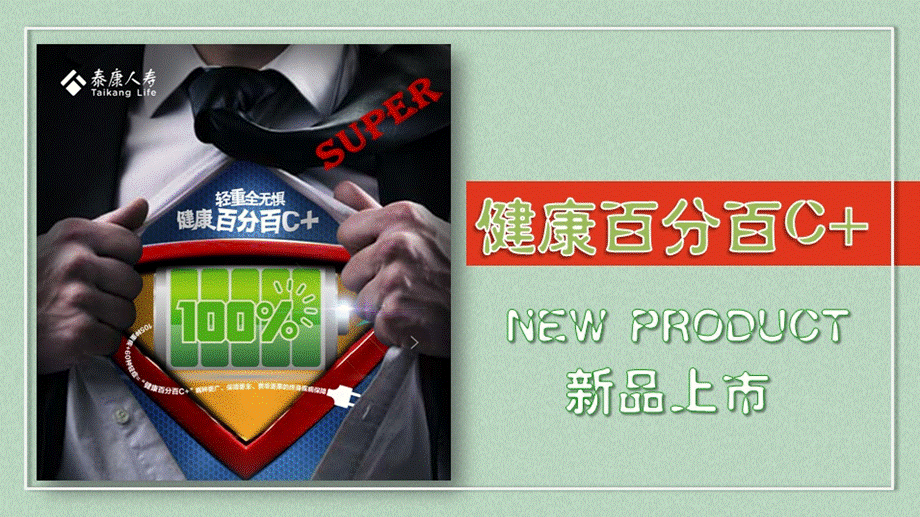 泰康人寿健康百分百C产品解析(定).ppt_第1页