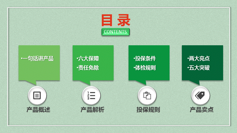 泰康人寿健康百分百C产品解析(定).ppt_第2页