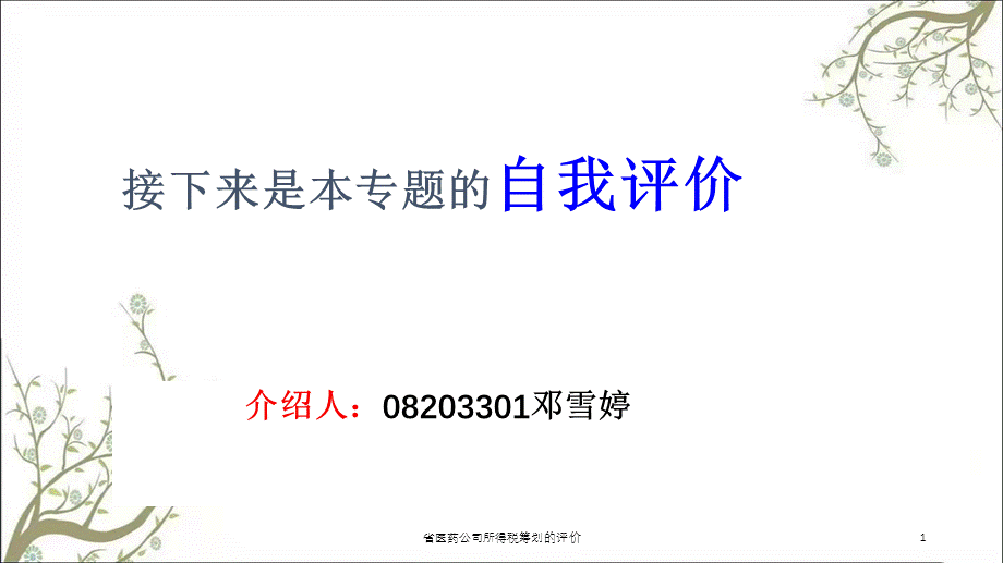 省医药公司所得税筹划的评价课件.ppt_第1页