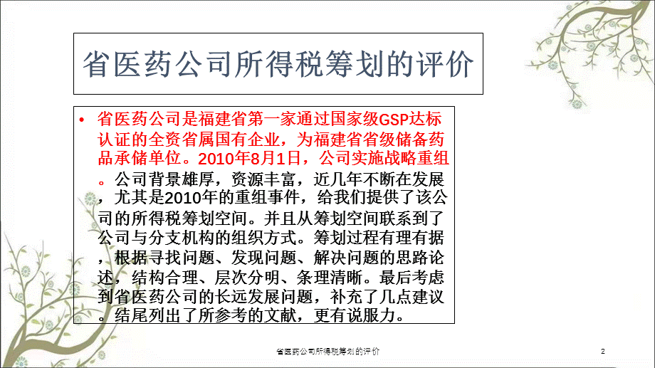 省医药公司所得税筹划的评价课件.ppt_第2页