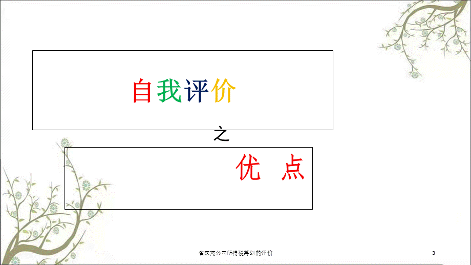 省医药公司所得税筹划的评价课件.ppt_第3页